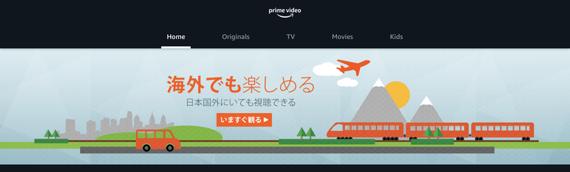 海外でも楽しめる。日本国外にいても視聴できる。いますぐ観る