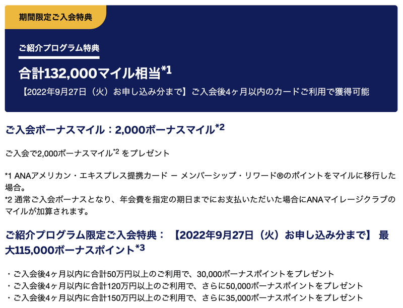 期間限定ご入会特典 ご紹介プログラム特典 合計132,000マイル相当 【2022年9月27日（火）お申し込み分まで】ご入会後4ヶ月以内のカードご利用で獲得可能
