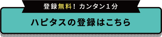 ハピタスの登録はこちら