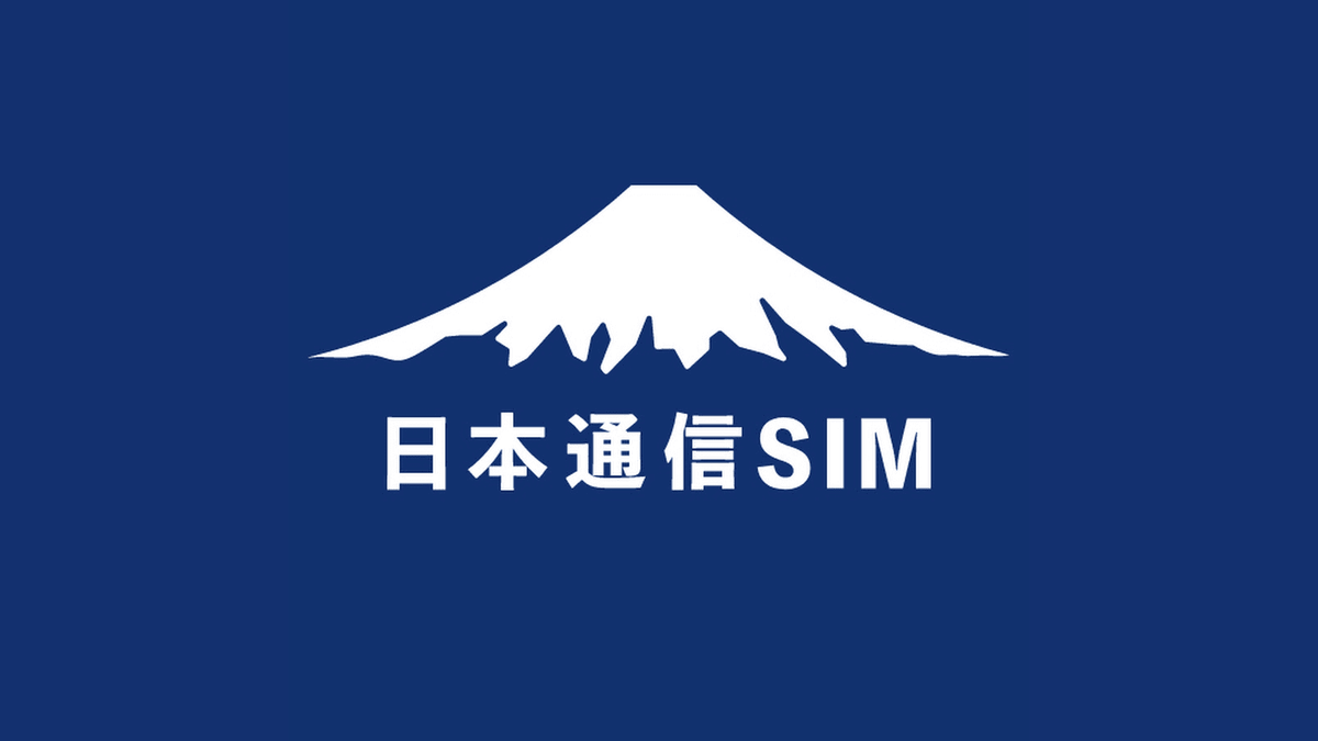 日本通信SIMに乗り換え